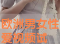 男生女生交配视频,真实情感与生理奥秘