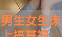 男生女生搞基视频,男生女生“搞基”视频背后的真相